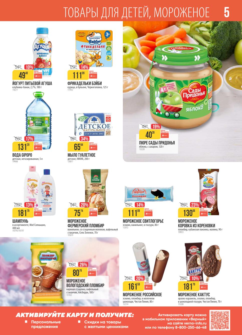 Акции Верный: йогурты Агуша 49р, пюре Сады Придонья 40р, детское мыло 65р. Пломбир и эскимо от 75р. Скидки по карте лояльности.